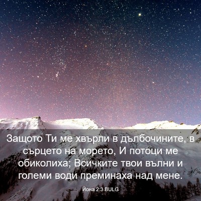 Picture 03 - Йона 2:3 BULG - Защото Ти ме хвърли в - Bible Verse Picture