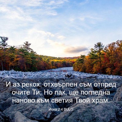 Picture 03 - Йона 2:4 BULG - И аз рекох: отхвърлен съм - Bible Verse Picture