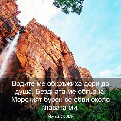 Picture 03 - Йона 2:5 BULG - Водите ме обкръжиха дори - Bible Verse Picture