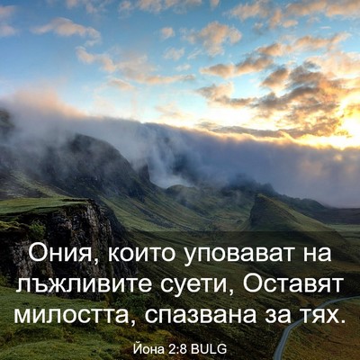 Picture 03 - Йона 2:8 BULG - Ония, които уповават на - Bible Verse Picture