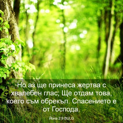 Picture 03 - Йона 2:9 BULG - Но аз ще принеса жертва с - Bible Verse Picture