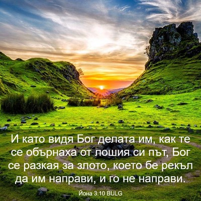 Picture 03 - Йона 3:10 BULG - И като видя Бог делата им, - Bible Verse Picture