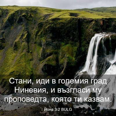 Picture 03 - Йона 3:2 BULG - Стани, иди в големия град - Bible Verse Picture