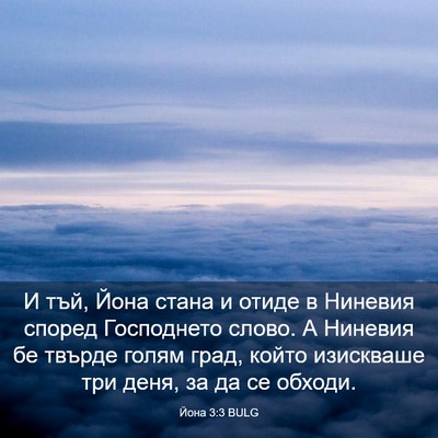 Picture 03 - Йона 3:3 BULG - И тъй, Йона стана и отиде в - Bible Verse Picture