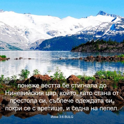Picture 03 - Йона 3:6 BULG - понеже вестта бе стигнала - Bible Verse Picture