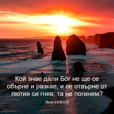 Picture 03 - Йона 3:9 BULG - Кой знае дали Бог не ще се - Bible Verse Picture