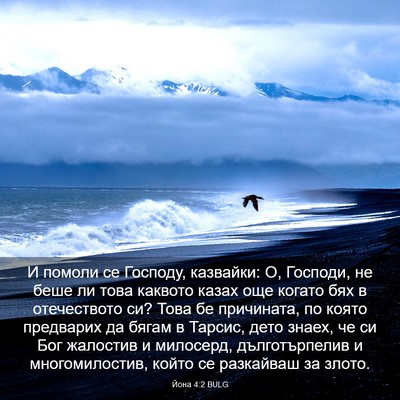Picture 03 - Йона 4:2 BULG - И помоли се Господу, - Bible Verse Picture