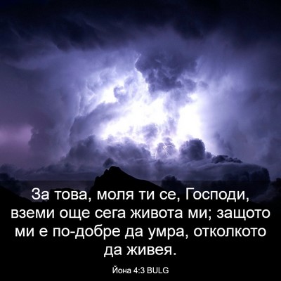 Picture 03 - Йона 4:3 BULG - За това, моля ти се, - Bible Verse Picture
