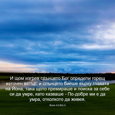 Picture 03 - Йона 4:8 BULG - И щом изгрея слънцето Бог - Bible Verse Picture