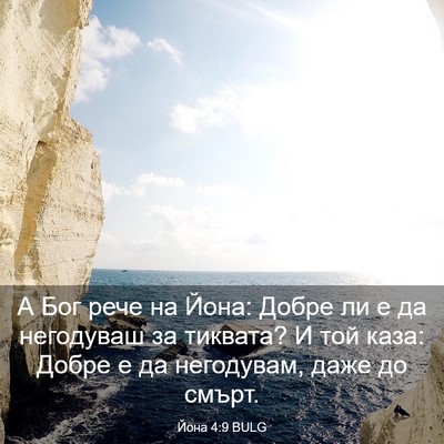 Picture 03 - Йона 4:9 BULG - А Бог рече на Йона: Добре ли - Bible Verse Picture