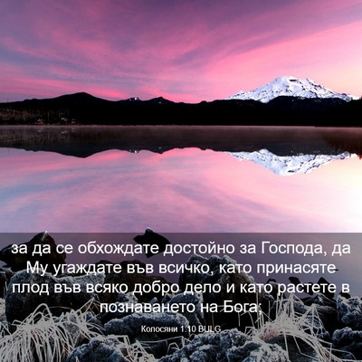 Picture 03 - Колосяни 1:10 BULG - за да се обхождате - Bible Verse Picture