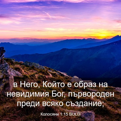 Picture 03 - Колосяни 1:15 BULG - в Него, Който е образ на - Bible Verse Picture