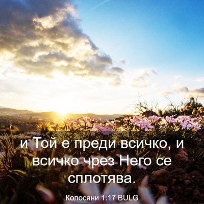 Picture 03 - Колосяни 1:17 BULG - и Той е преди всичко, и - Bible Verse Picture