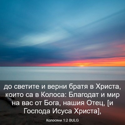 Picture 03 - Колосяни 1:2 BULG - до светите и верни братя в - Bible Verse Picture