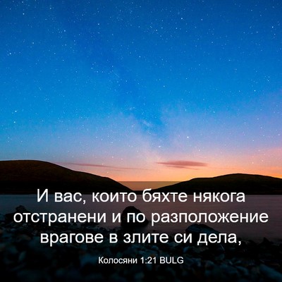 Picture 03 - Колосяни 1:21 BULG - И вас, които бяхте някога - Bible Verse Picture
