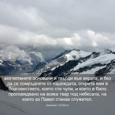 Picture 03 - Колосяни 1:23 BULG - ако останете основани и - Bible Verse Picture