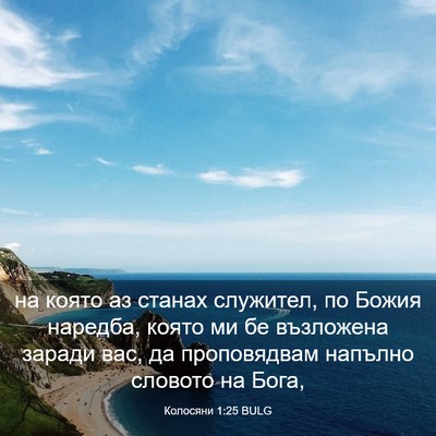 Picture 03 - Колосяни 1:25 BULG - на която аз станах - Bible Verse Picture