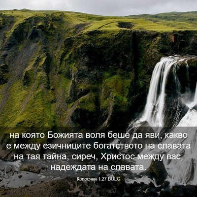 Picture 03 - Колосяни 1:27 BULG - на която Божията воля беше - Bible Verse Picture