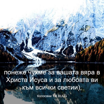 Picture 03 - Колосяни 1:4 BULG - понеже чухме за вашата - Bible Verse Picture