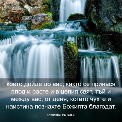 Picture 03 - Колосяни 1:6 BULG - което дойде до вас; както - Bible Verse Picture