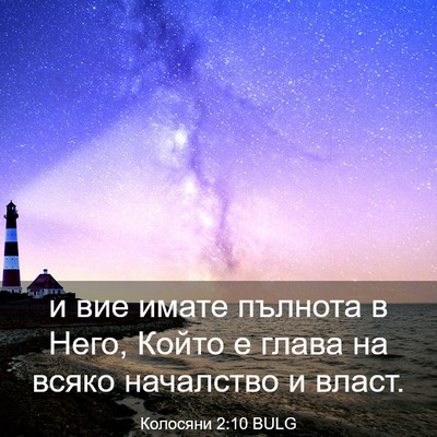 Picture 03 - Колосяни 2:10 BULG - и вие имате пълнота в Него, - Bible Verse Picture
