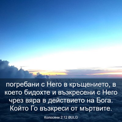 Picture 03 - Колосяни 2:12 BULG - погребани с Него в - Bible Verse Picture