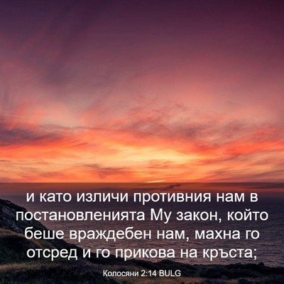 Picture 03 - Колосяни 2:14 BULG - и като изличи противния - Bible Verse Picture
