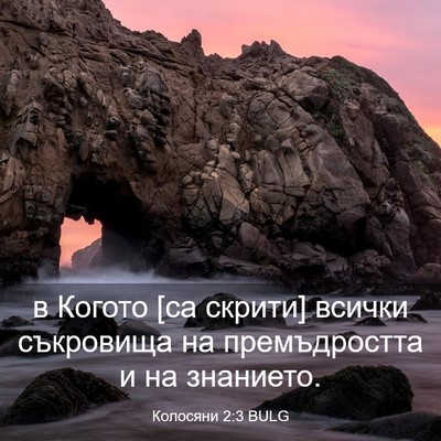 Picture 03 - Колосяни 2:3 BULG - в Когото [са скрити] всички - Bible Verse Picture