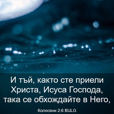 Picture 03 - Колосяни 2:6 BULG - И тъй, както сте приели - Bible Verse Picture