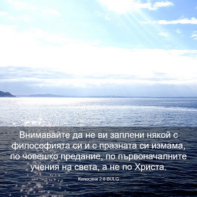 Picture 03 - Колосяни 2:8 BULG - Внимавайте да не ви - Bible Verse Picture