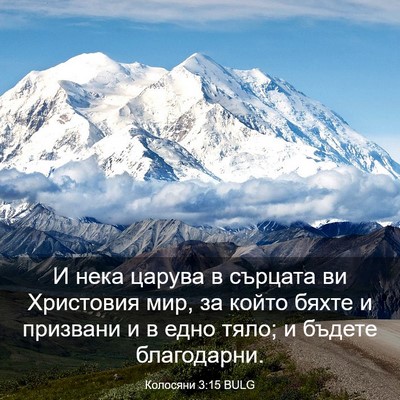 Picture 03 - Колосяни 3:15 BULG - И нека царува в сърцата ви - Bible Verse Picture