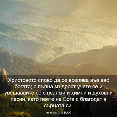 Picture 03 - Колосяни 3:16 BULG - Христовото слово да се - Bible Verse Picture