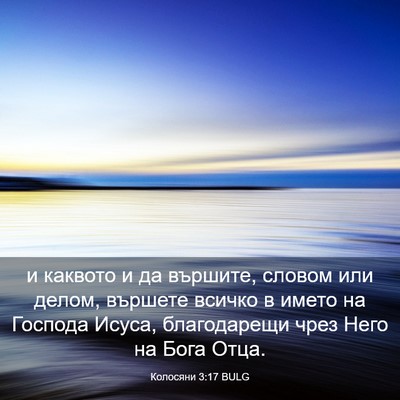 Picture 03 - Колосяни 3:17 BULG - и каквото и да вършите, - Bible Verse Picture