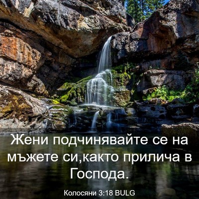 Picture 03 - Колосяни 3:18 BULG - Жени подчинявайте се на - Bible Verse Picture