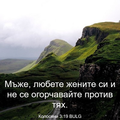 Picture 03 - Колосяни 3:19 BULG - Мъже, любете жените си и не - Bible Verse Picture