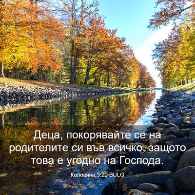 Picture 03 - Колосяни 3:20 BULG - Деца, покорявайте се на - Bible Verse Picture