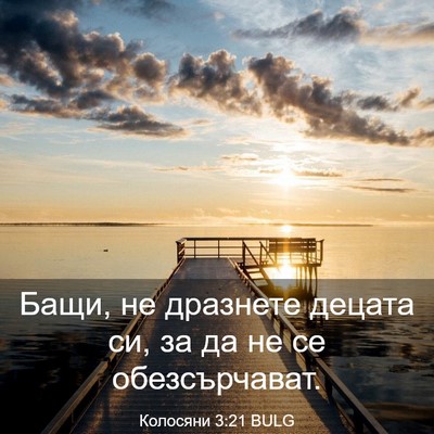 Picture 03 - Колосяни 3:21 BULG - Бащи, не дразнете децата - Bible Verse Picture