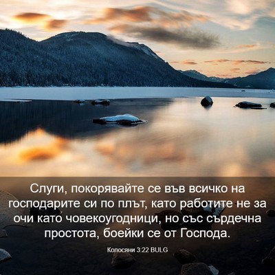 Picture 03 - Колосяни 3:22 BULG - Слуги, покорявайте се във - Bible Verse Picture
