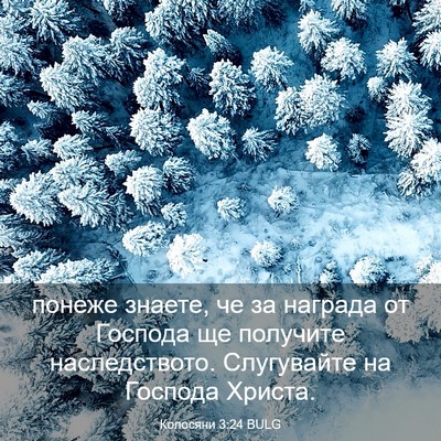 Picture 03 - Колосяни 3:24 BULG - понеже знаете, че за - Bible Verse Picture
