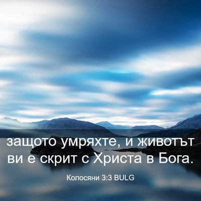 Picture 03 - Колосяни 3:3 BULG - защото умряхте, и животът - Bible Verse Picture