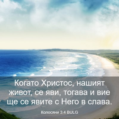 Picture 03 - Колосяни 3:4 BULG - Когато Христос, нашият - Bible Verse Picture