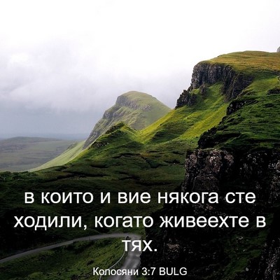 Picture 03 - Колосяни 3:7 BULG - в които и вие някога сте - Bible Verse Picture