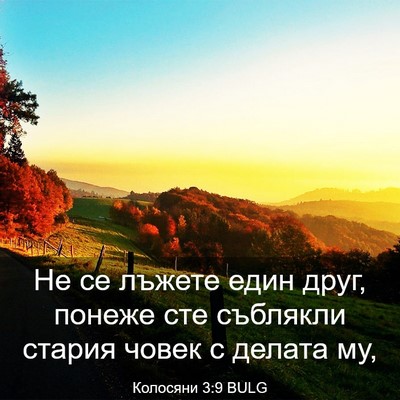 Picture 03 - Колосяни 3:9 BULG - Не се лъжете един друг, - Bible Verse Picture