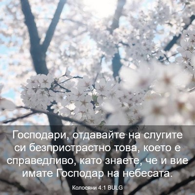 Picture 03 - Колосяни 4:1 BULG - Господари, отдавайте на - Bible Verse Picture