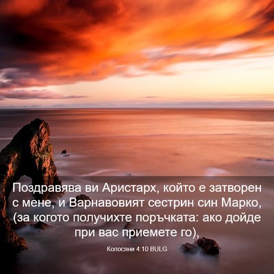 Picture 03 - Колосяни 4:10 BULG - Поздравява ви Аристарх, - Bible Verse Picture