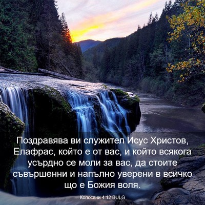 Picture 03 - Колосяни 4:12 BULG - Поздравява ви служител - Bible Verse Picture