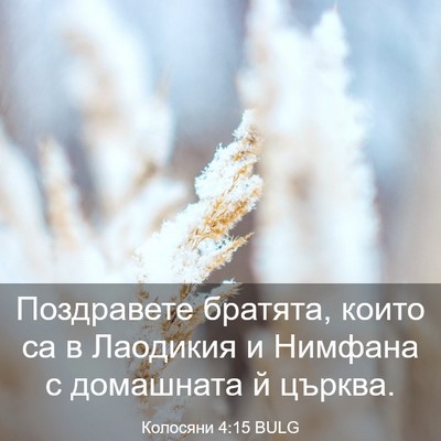Picture 03 - Колосяни 4:15 BULG - Поздравете братята, които - Bible Verse Picture