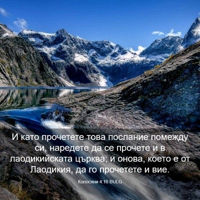 Picture 03 - Колосяни 4:16 BULG - И като прочетете това - Bible Verse Picture