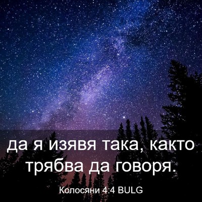 Picture 03 - Колосяни 4:4 BULG - да я изявя така, както - Bible Verse Picture