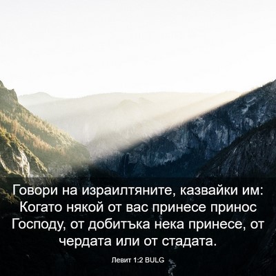 Picture 03 - Левит 1:2 BULG - Говори на израилтяните, - Bible Verse Picture